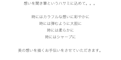 想いを聞き筆というハサミに込めて。。。 時にはカラフルな想いに彩やかに 時には弾むように大胆に 時には柔らかに 時にはシャープに 美の想いを描くお手伝いをさせていただきます。
